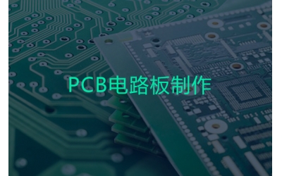 PCB電路板制作
